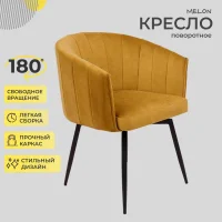 Кресло Melon, поворотное, карри, велюр