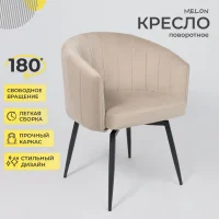 Кресло MELON, поворотное, бежевый велюр/черный