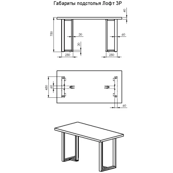 Подстолье Лофт 3Р
