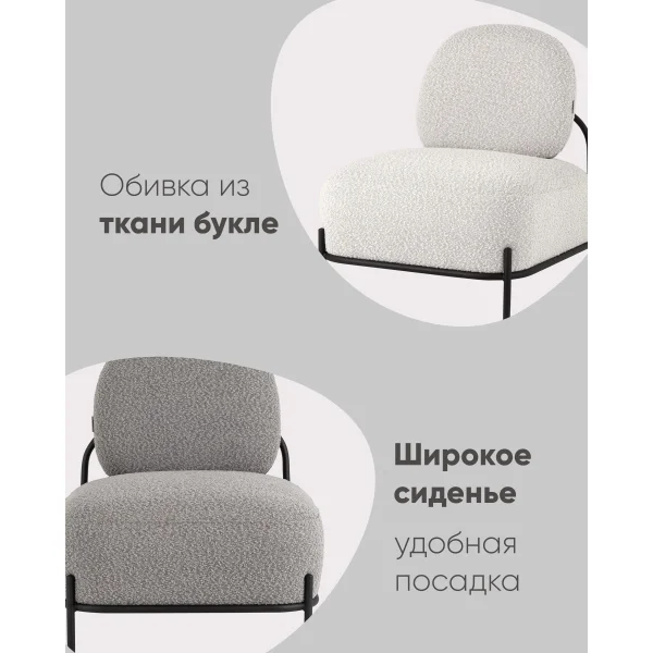 Кресло Стоун ткань букле молочный
