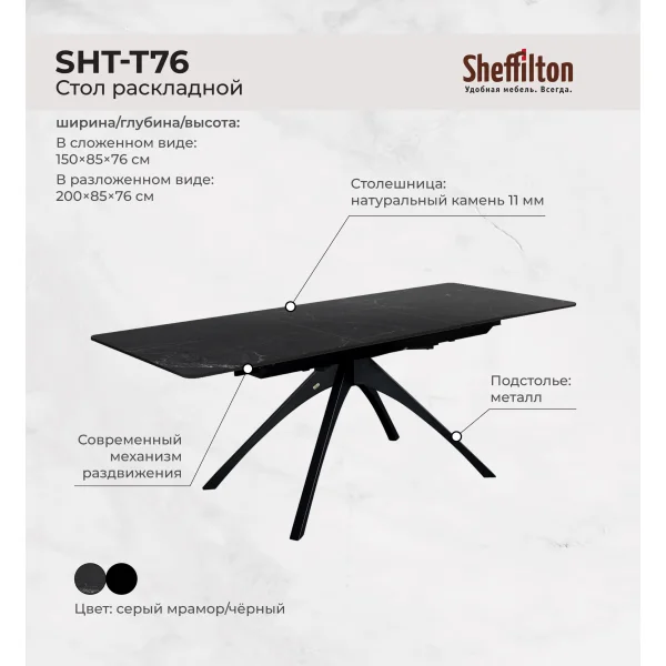 Стол раскладной Sheffilton SHT-T76