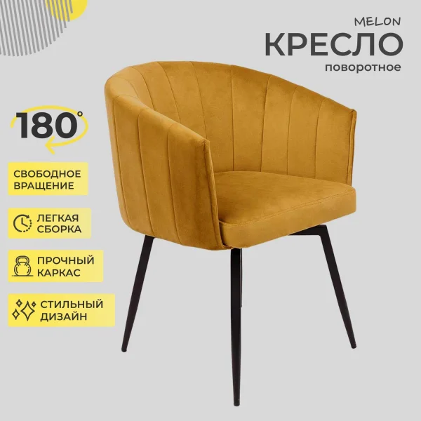 Кресло Melon, поворотное, карри, велюр
