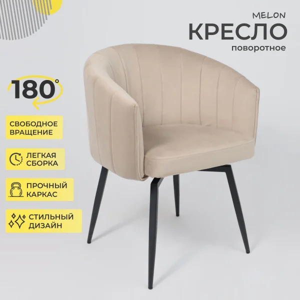 Кресло MELON, поворотное, бежевый велюр/черный