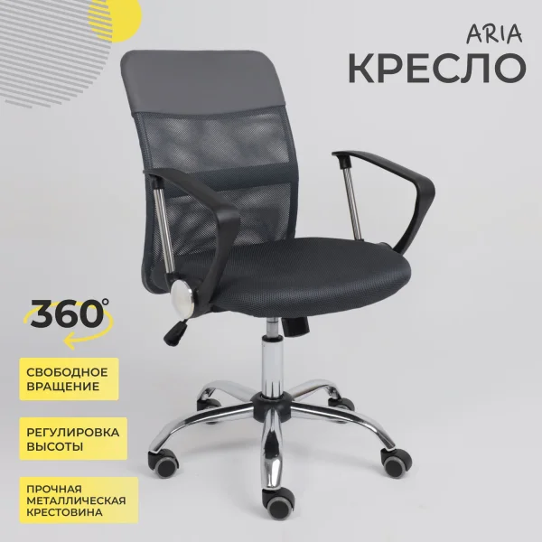 Кресло рабочее ARIA, LIGHT, ECO/сетка, серый+сетка-серая